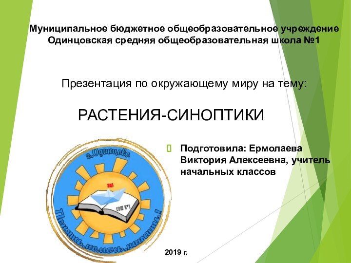 РАСТЕНИЯ-СИНОПТИКИМуниципальное бюджетное общеобразовательное учреждение Одинцовская средняя общеобразовательная школа №1Подготовила: Ермолаева Виктория Алексеевна,