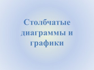 Презентация по математике Столбчатые диаграммы(6 класс)