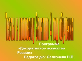 Слайдовая презентация к итоговому занятию по программе Декоративное искусство России