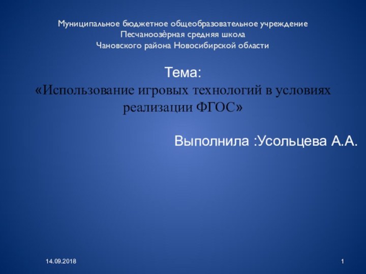 Муниципальное бюджетное общеобразовательное учреждение Песчаноозѐрная средняя школа Чановского района Новосибирской областиТема:«Использование игровых