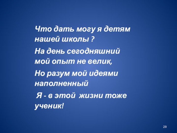 Что дать могу я детям нашей школы ?На день сегодняшний мой опыт