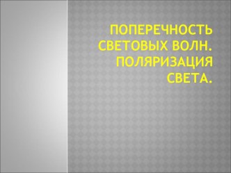 Поперечность световых волн. поляризация света