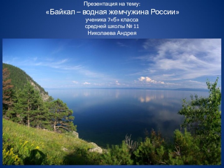 Презентация на тему:  «Байкал – водная жемчужина России» ученика 7«б» класса