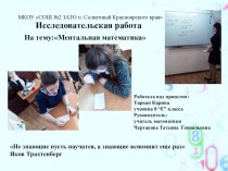 Презентация по математике на тему Ментальная математика (8 класс)