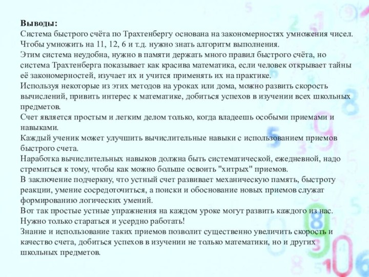 Выводы:Система быстрого счёта по Трахтенбергу основана на закономерностях умножения чисел. Чтобы умножить