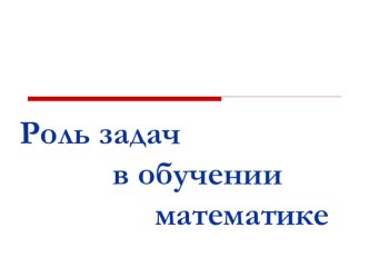 Роль текстовых задач в изучении математики ( презентация)