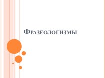Презентация по русскому языку на тему: Фразеологизмы
