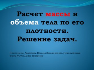 Расчет массы и объема тела по его плотности