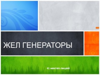 Презентация по физике  Жел генераторы