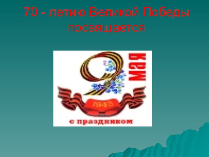 70 - летию Великой Победы посвящается