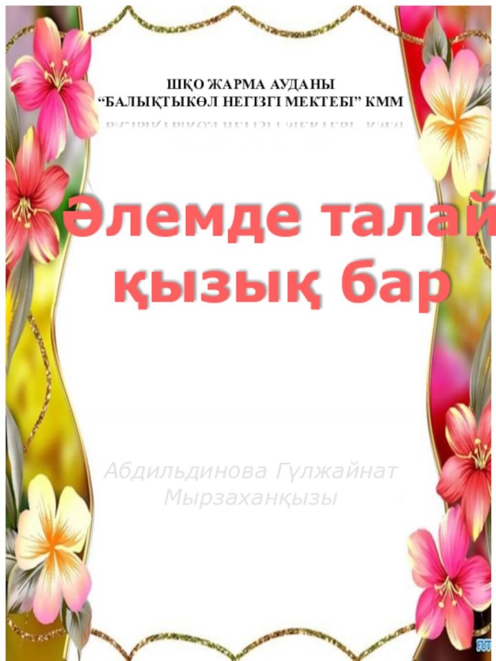 Әлемде талайқызық барШҚО ЖАРМА АУДАНЫ“БАЛЫҚТЫКӨЛ НЕГІЗГІ МЕКТЕБІ” КММАбдильдинова Гүлжайнат Мырзаханқызы