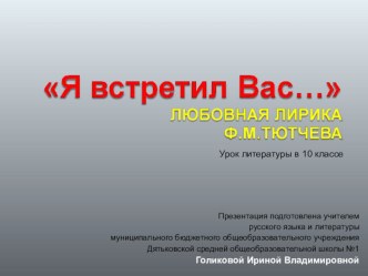 Презентация к уроку литературы в 10 классе Любовная лирика Ф.И. Тютчева