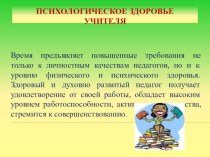 Психологическое здоровье современного учителя