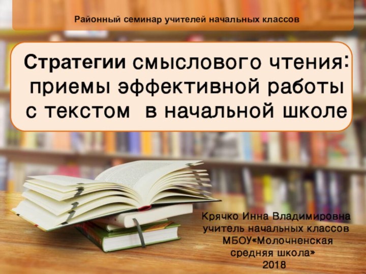 Районный семинар учителей начальных классовСтратегии смыслового чтения: приемы эффективной работы с текстом