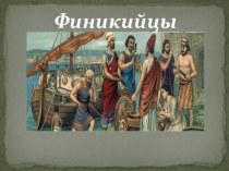 Презентация по географии по теме Путешествия морских народов 5 класс