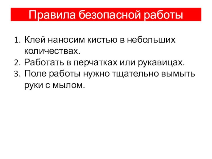 Правила безопасной работыКлей наносим кистью в небольших количествах.Работать в перчатках или рукавицах.Поле