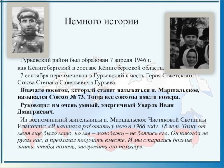 Немного истории	Гурьевский район был образован 7 апреля 1946 г.