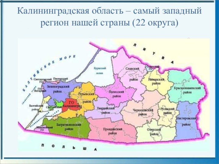 Калининградская область – самый западный регион нашей страны (22 округа)