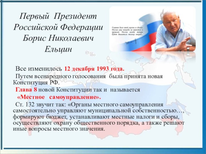 Первый Президент Российской Федерации Борис Николаевич Ельцин 	Все изменилось 12 декабря 1993