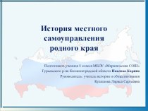 Презентация к исследовательской работе История местного самоуправления