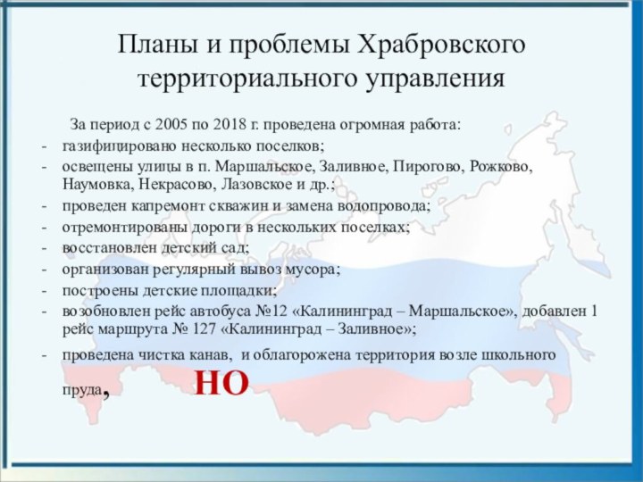 Планы и проблемы Храбровского территориального управления	За период с 2005 по 2018 г.