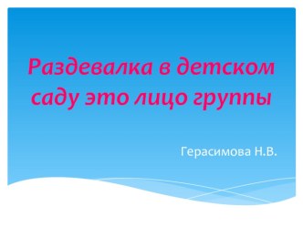 Презентация Раздевалка в детском саду это лицо группы