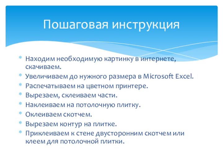 Пошаговая инструкцияНаходим необходимую картинку в интернете, скачиваем.Увеличиваем до нужного размера в Microsoft