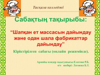 Шапқан ет массасын дайындау және одан шала фабрикаттарды дайындау