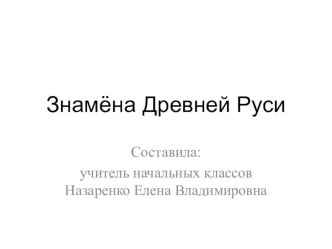 Презентация к урокам окружающего мира, внеурочных занятий по изучению символики Знамёна Древней Руси