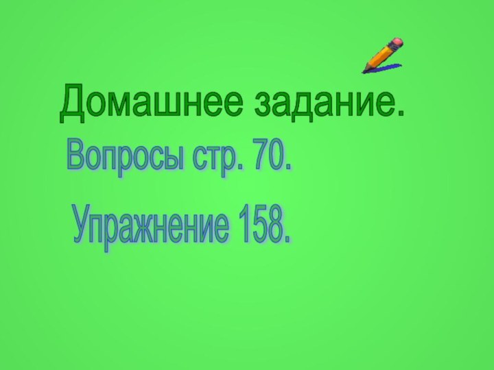 Домашнее задание.Упражнение 158.Вопросы стр. 70.