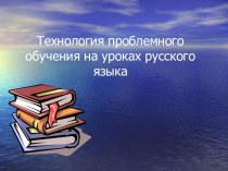 Презентация по теме Проблемное обучение на уроках русского языка.