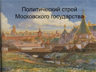 Презентация по истории России Политический строй Московского государства
