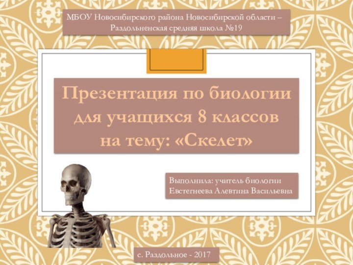 Презентация по биологии для учащихся 8 классовна тему: «Скелет»МБОУ Новосибирского района Новосибирской