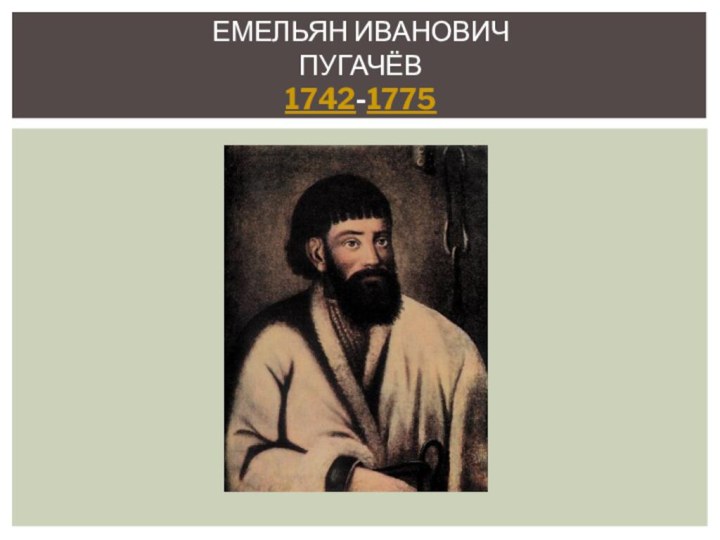 Емельян Иванович Пугачёв 1742-1775