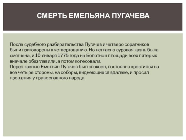 Смерть Емельяна Пугачева После судебного разбирательства Пугачев и четверо соратников были приговорены
