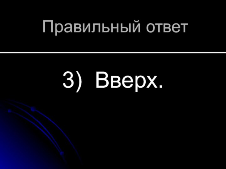 Правильный ответ 3) Вверх.