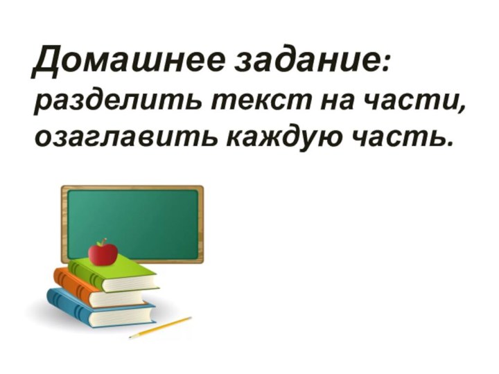 Домашнее задание: разделить текст на части, озаглавить каждую часть.