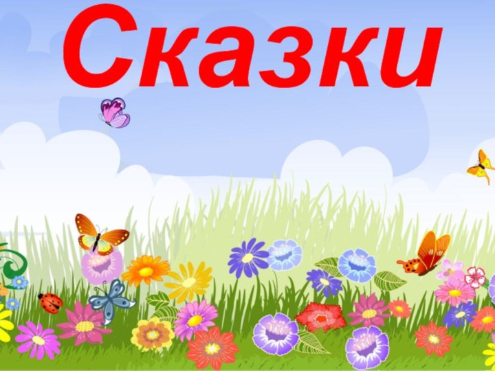 Сказки