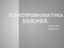 Презентация по психологии Психопрофилактика болезней