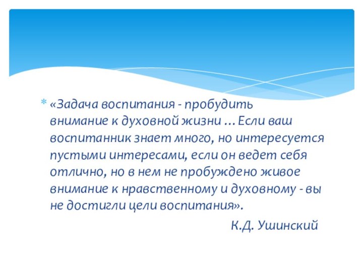 «Задача воспитания - пробудить    внимание к духовной жизни …Если