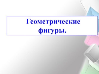 Презентация по математике на тему Геометрические фигуры