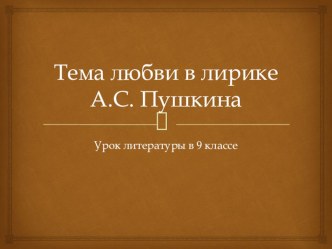 Презентация Тема любви в лирике А.С.Пушкина 9 класс