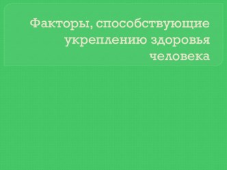 Презентация по уроку ОБЖ