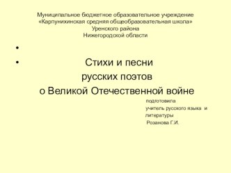 Презентация по литературе на тему Стихи и песни русских поэтов о Великой Отечественной войне.