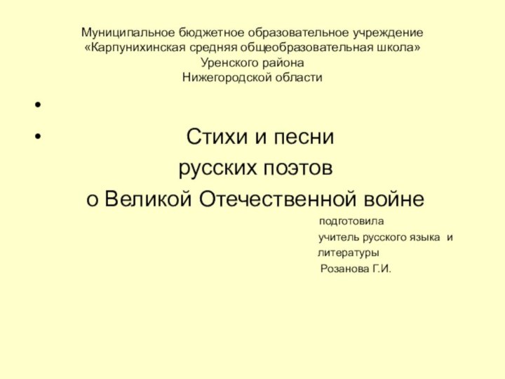 Муниципальное бюджетное образовательное учреждение «Карпунихинская средняя общеобразовательная школа» Уренского района