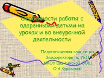 Презентация Особенности работы с одаренными детьми на уроках и во внеурочной деятельности