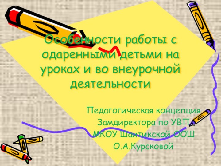 Особенности работы с одаренными детьми на уроках и во внеурочной деятельностиПедагогическая концепция