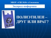 Презентация Экспресс-информинг Вред полиэтилена