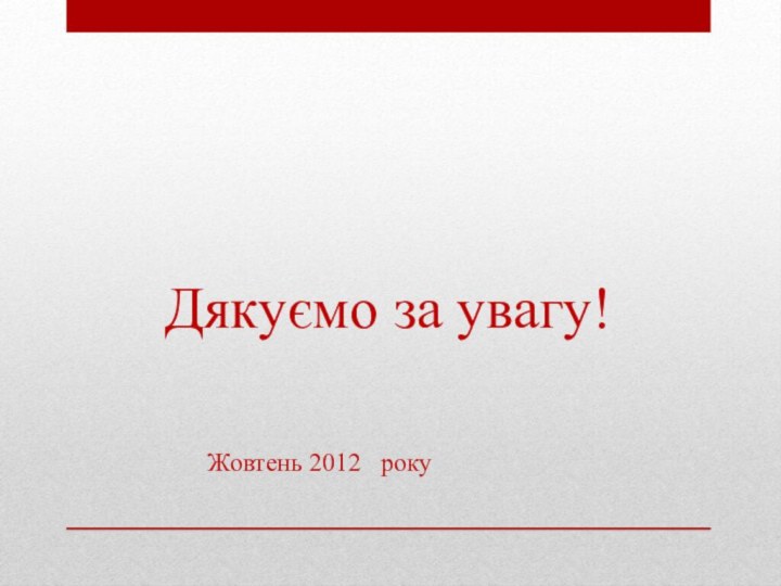 Дякуємо за увагу!      Жовтень