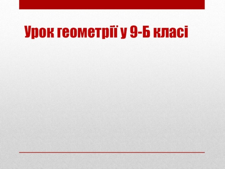 Урок геометрії у 9-Б класі